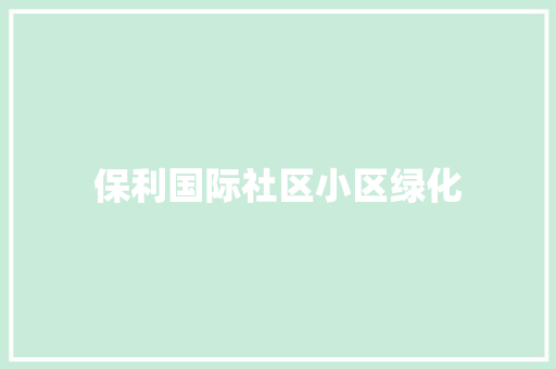 保利国际社区小区绿化