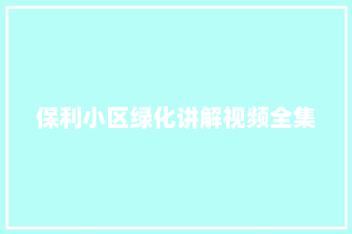 保利小区绿化讲解视频全集