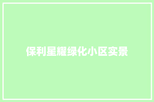 保利星耀绿化小区实景
