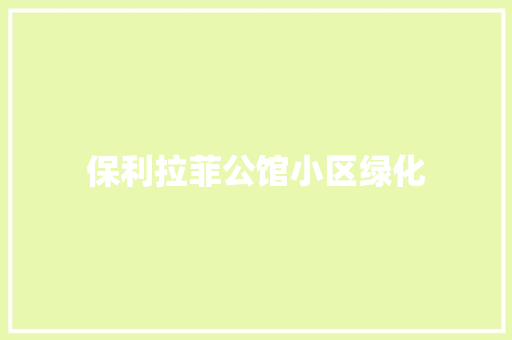 保利拉菲公馆小区绿化