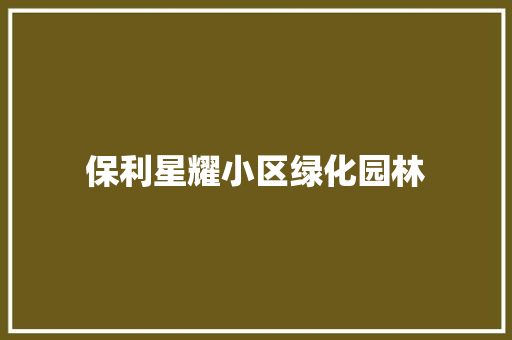 保利星耀小区绿化园林
