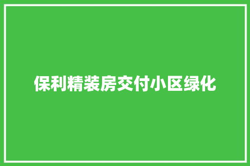 保利精装房交付小区绿化