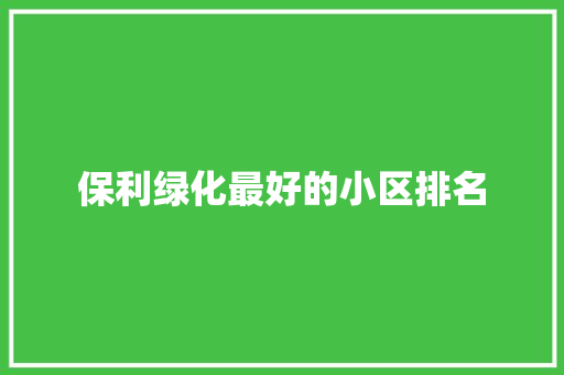 保利绿化最好的小区排名