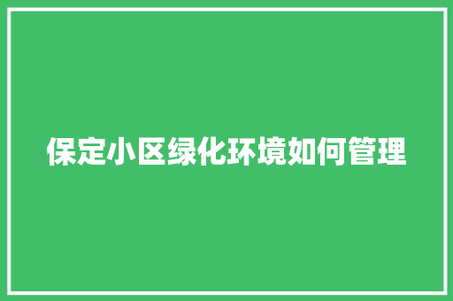 保定小区绿化环境如何管理