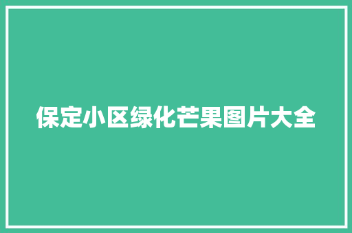 保定小区绿化芒果图片大全