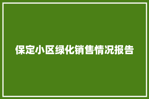 保定小区绿化销售情况报告