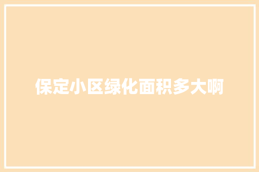 保定小区绿化面积多大啊