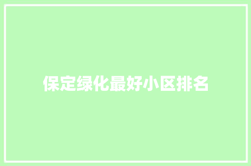 保定绿化最好小区排名
