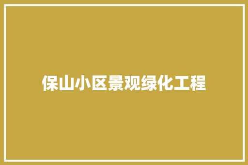 保山小区景观绿化工程