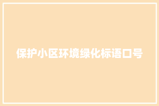 保护小区环境绿化标语口号