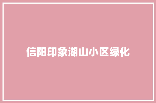 信阳印象湖山小区绿化