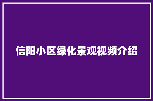 信阳小区绿化景观视频介绍