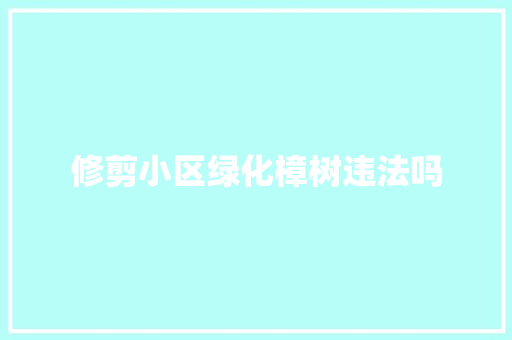 修剪小区绿化樟树违法吗