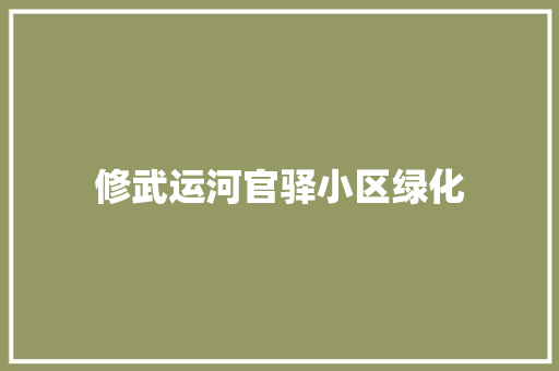 修武运河官驿小区绿化
