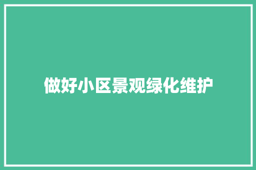 做好小区景观绿化维护