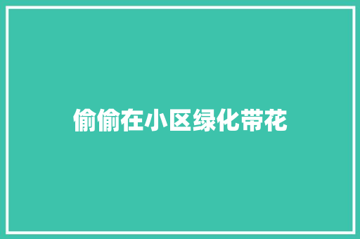 偷偷在小区绿化带花