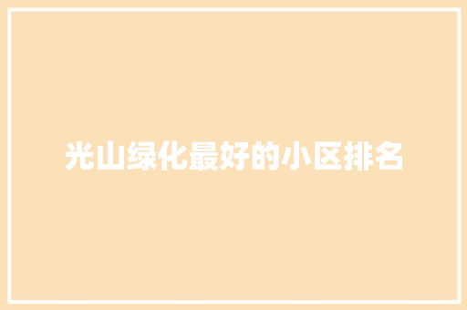光山绿化最好的小区排名 育苗设备