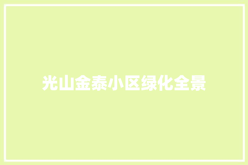 光山金泰小区绿化全景