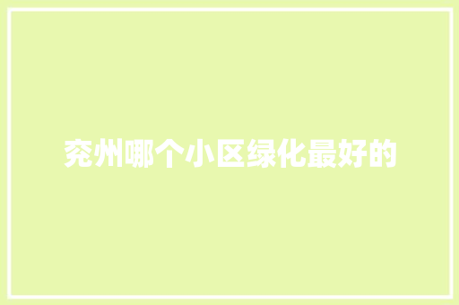 兖州哪个小区绿化最好的