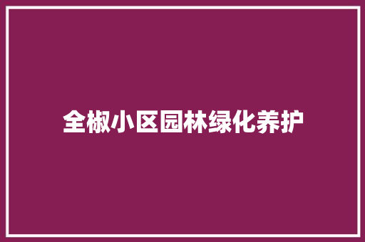全椒小区园林绿化养护