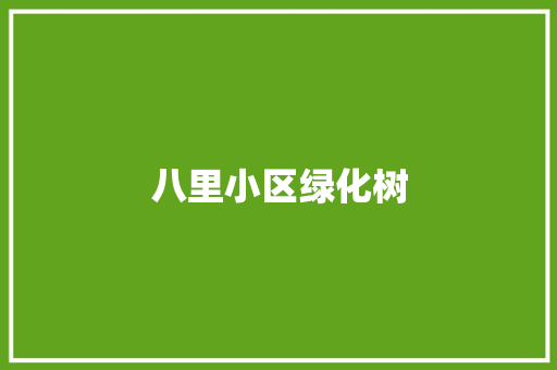 八里小区绿化树
