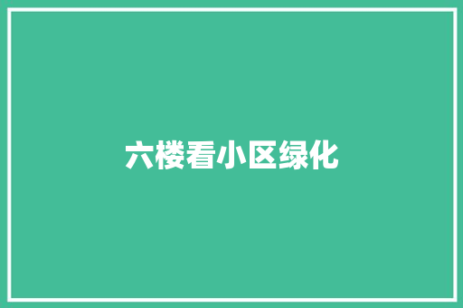 六楼看小区绿化