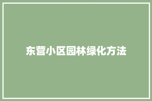 东营小区园林绿化方法