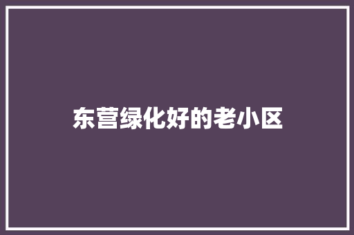 东营绿化好的老小区