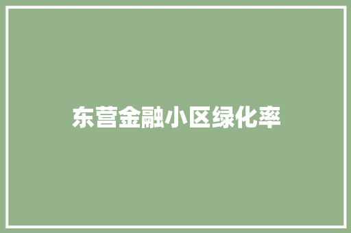 东营金融小区绿化率 林木育苗
