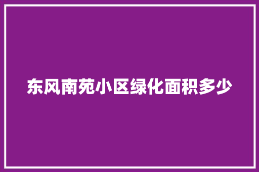 东风南苑小区绿化面积多少
