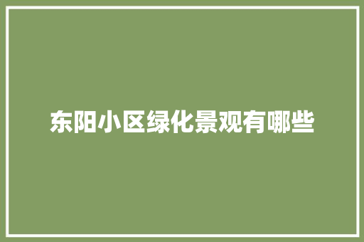 东阳小区绿化景观有哪些