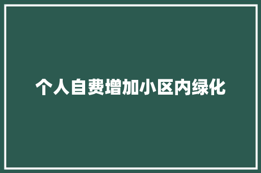 个人自费增加小区内绿化