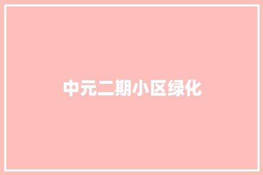 中元二期小区绿化