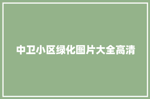中卫小区绿化图片大全高清