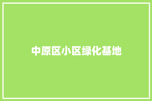 中原区小区绿化基地