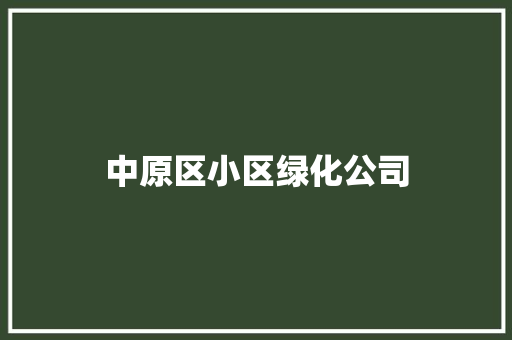 中原区小区绿化公司