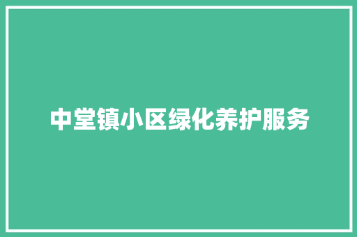 中堂镇小区绿化养护服务