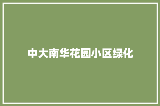 中大南华花园小区绿化 有机育苗