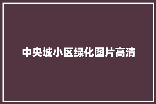 中央城小区绿化图片高清