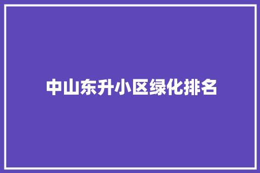 中山东升小区绿化排名