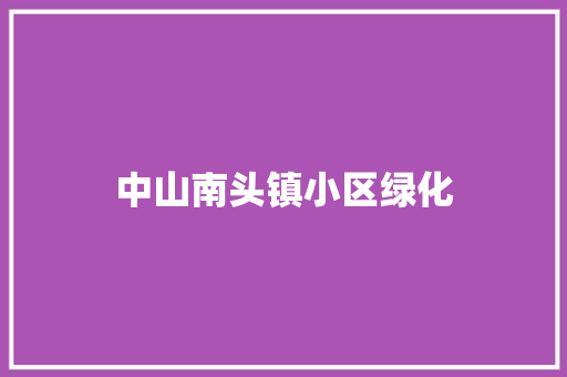 中山南头镇小区绿化