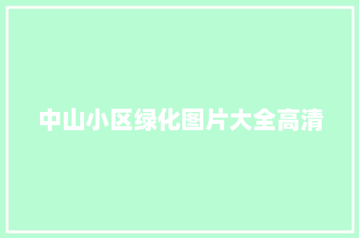 中山小区绿化图片大全高清