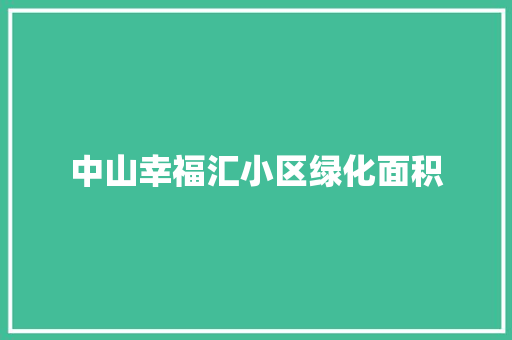 中山幸福汇小区绿化面积