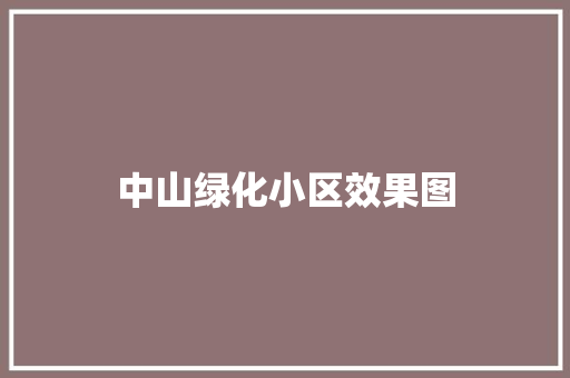中山绿化小区效果图