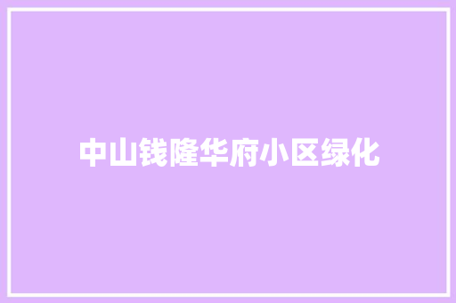 中山钱隆华府小区绿化 温室育苗