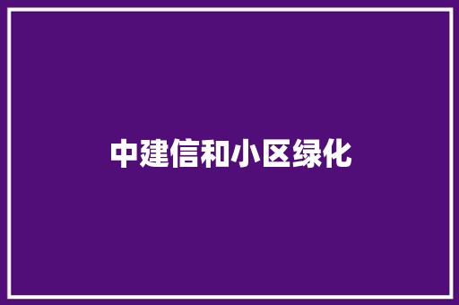 中建信和小区绿化