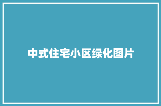 中式住宅小区绿化图片