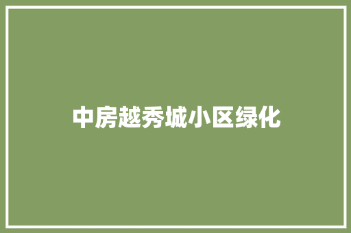 中房越秀城小区绿化