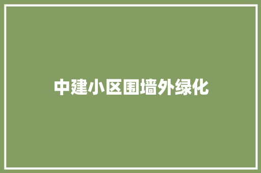 中建小区围墙外绿化