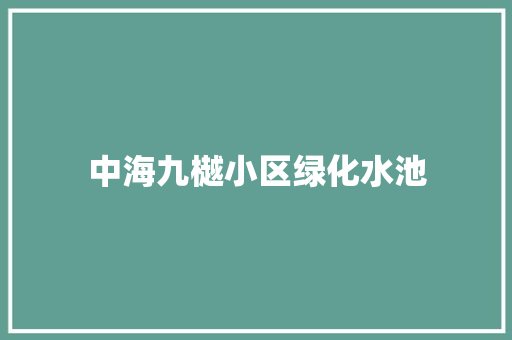 中海九樾小区绿化水池